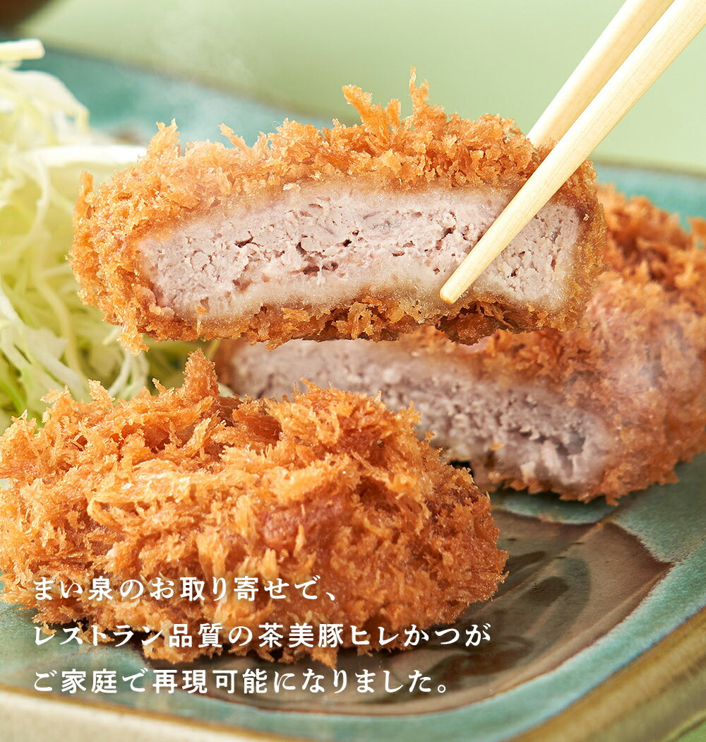 ＼BLACK FRIDAY P10倍／【公式】 まい泉 茶美豚ヒレかつ 2枚 ｜ ヒレカツ ひれかつ 茶美豚 お惣菜 冷凍 揚げ物 おつまみ 弁当 老舗 東京 お土産 東京みやげ 東京土産 お取り寄せ ギフト とんかつ トンカツ 食品 冷凍惣菜 冷凍食品 3