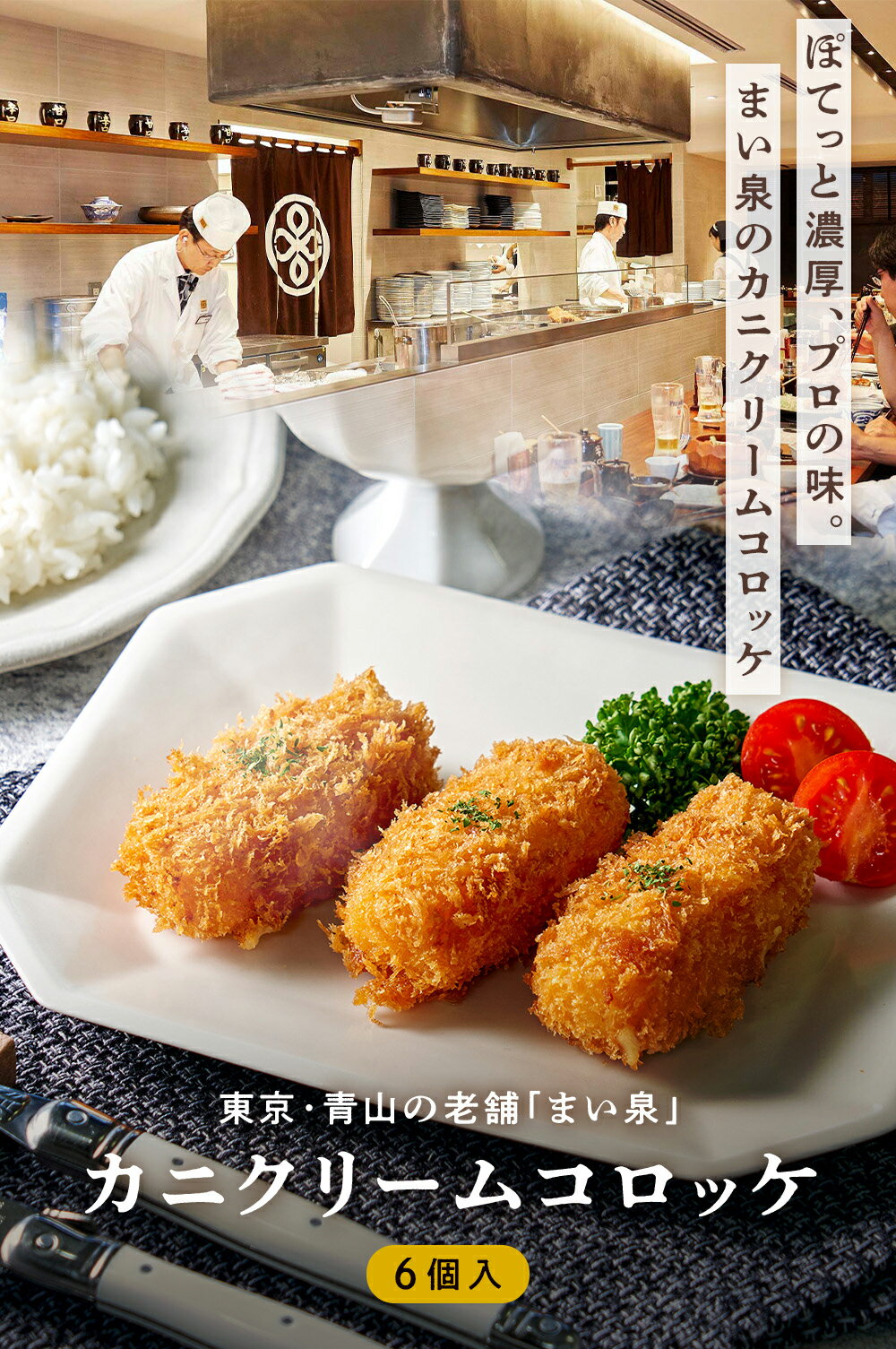 【公式】 まい泉 カニクリームコロッケ 6個 ｜ かに 蟹 クリーム コロッケ お惣菜 冷凍 揚げ物 おつまみ 弁当 老舗 東京 お土産 東京みやげ 東京土産 お取り寄せ ギフト 食品 冷凍惣菜 冷凍食品 2