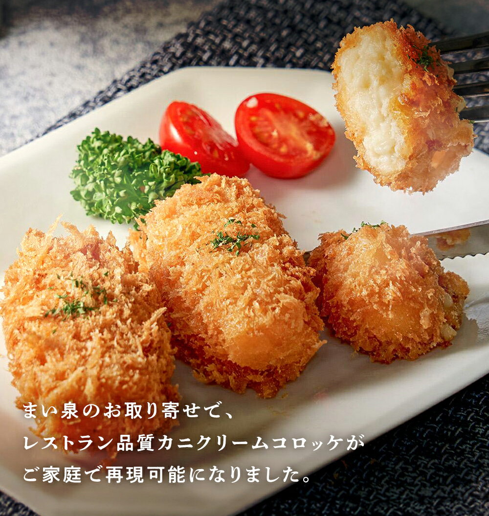 【公式】 まい泉 カニクリームコロッケ 6個 ｜ かに 蟹 クリーム コロッケ お惣菜 冷凍 揚げ物 おつまみ 弁当 老舗 東京 お土産 東京みやげ 東京土産 お取り寄せ ギフト 食品 冷凍惣菜 冷凍食品 3