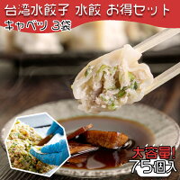 【39クーポン配布中】お得な大容量セット送料無料 台湾水餃子【キャベツ】25個×3袋...