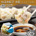 【39クーポン配布中】2セット購入で送料無料 台湾水餃子【海老】20個入 台湾料理 水餃子 餃子 冷凍餃子 冷凍生餃子 生餃子 惣菜 中華惣菜 手作り 大阪 台...