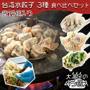 【マラソン期間ポイントUP】台湾水餃子【お試し3種類セット】各15個入 合計45個入 台湾料理 水餃子 餃子 冷凍餃子 冷凍生餃子 生餃子 中華惣菜 手作り 大阪 台湾 おうちごはん ぎょうざ にんにく おすすめ お取り寄せ 高麗菜 韮 海老 同客餃子館 通販 タレなし