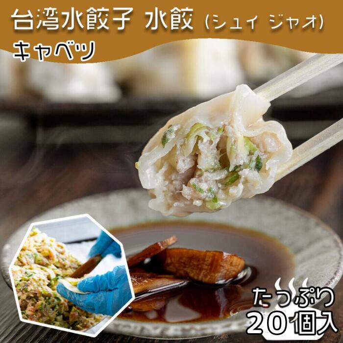 【4280円以上で送料無料!注文確定時に変更】台湾水餃子【キャベツ】20個入 台湾料理 水餃子 餃子 冷凍餃子 冷凍生餃子 生餃子 惣菜 中華惣菜 手作り 大阪...