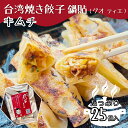 【4280円以上で送料無料!注文確定時に変更】台湾焼き餃子 鍋貼(グオティエ)キムチ【25個入り】台湾料理 焼餃子 餃子 冷凍餃子 冷凍生餃子 生餃子 惣菜 中華惣菜 手作り 大阪 台湾 おうちごはん ぎょうざ にんにく おすすめ お取り寄せ 泡菜 同客餃子館