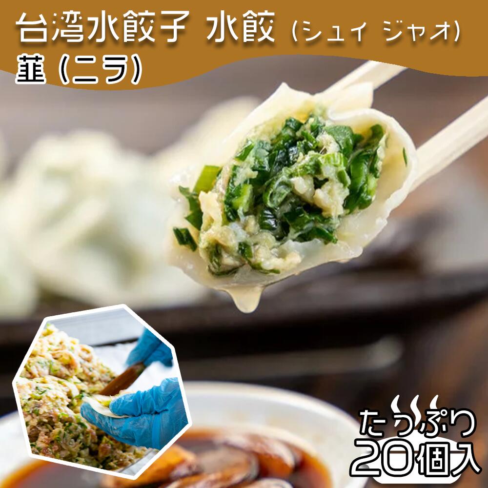 【39クーポン配布中】2セット購入で送料無料 台湾水餃子【韮（ニラ）】20個入 台湾料理 水餃子 餃子 冷凍餃子 冷凍生…