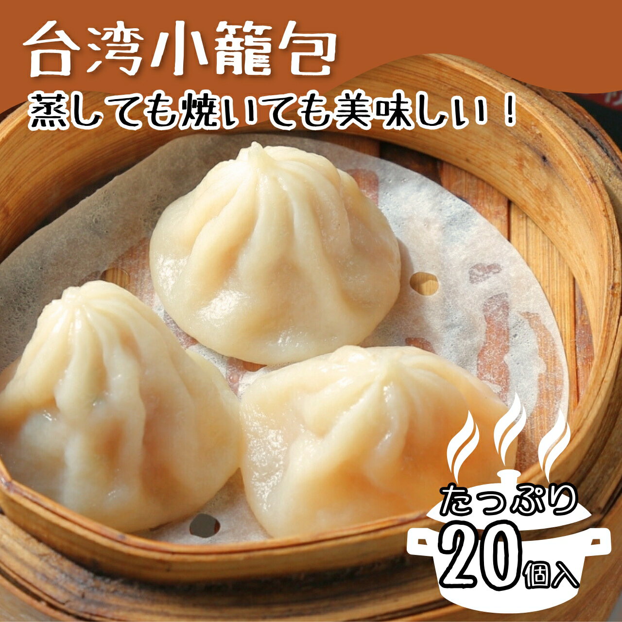 【4280円以上で送料無料!注文確定時に変更】 台湾小籠包20個 台湾料理 冷凍 小籠包 惣菜 中華惣菜 点心 大阪 台湾 おすすめ お取り寄せ 同客餃子館 通...