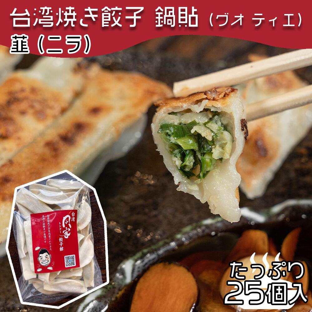 台湾焼き餃子 鍋貼（グオ ティエ）ニラ【25個入り】/台湾料理 焼き餃子 餃子 冷凍餃子 冷凍生餃子 生餃子 惣菜 中華惣菜 手作り 本場台湾 おうちごはん ぎょうざ にんにく おすすめ お取り寄せ