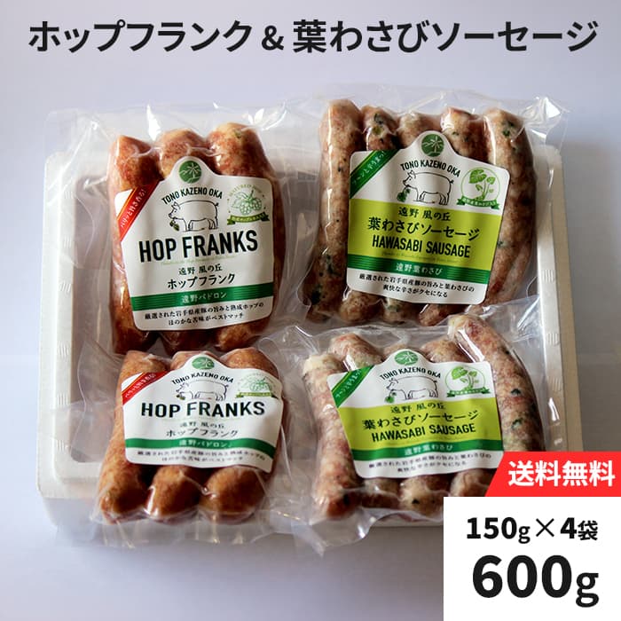 【商品内容】 ・ホップフランク[3本(150g)×2袋] ・葉わさびソーセージ[5本(150g)×2袋] 《ホップフランク》 ビールのおつまみの新定番、遠野市で栽培された「遠野パドロン」をアクセントとしてソーセージに練りこみ、「岩手県産豚」「熟成ホップ」「遠野パドロン」の味わいが調和した、うまみと少しの苦みがある商品に仕上がっています。 「フランクフルト」タイプで食べ応え抜群!アルコールはもちろん入っていないので、お子様でも安心してお召し上がりできます。 ■ 商品詳細 名称 遠野ホップフランク 原材料名 豚肉(岩手県産)、水飴、遠野パドロン、食塩、香辛料、砂糖、熟成ホップエキス/調味料(アミノ酸等)、リン酸塩(Na)、保存料(ソルビン酸K)、酸化防止剤(V.C)、発色剤(亜硝酸Na )、(一部に豚肉を含む) ※当工場では卵・乳・小麦を含む製品の生産を行っております。 内容量 150g（1袋） 賞味期限 製造日から1年間 保存方法 冷凍-18℃以下 製造者 株式会社 肉の横沢 岩手県八幡平市大更21-51-1 販売者 株式会社遠野ふるさと商社（道の駅遠野風の丘） 岩手県遠野市綾織町新里8-2-1 《葉わさびソーセージ》 遠野産葉わさびを使用した「葉わさびソーセージ」は、ジューシーな岩手県産豚肉の旨味と葉わさびのスッキリした辛さが融合したちょっと贅沢なソーセージ。 解凍後、そのまま焼いていただいたりボイルしてお召し上がりください。もちろんビールのおつまみにも! ※辛いものが苦手な方や小さいお子様はご注意ください。 ■ 商品詳細 名称 遠野風の丘 葉わさびソーセージ 150g 原材料名 豚肉(岩手県産)、わさび、乳化調味料、水飴、食塩、香辛料、砂糖/調味料(アミノ酸等)、リン酸塩(Na)、保存料(ソルビン酸K)、酸化防止剤(V.C、V.E)、増粘多糖類、乳化剤、発色剤(亜硝酸Na)、pH調整剤、香料、(一部に豚肉を含む) ※当工場では卵・乳・小麦を含む製品の生産を行っております。 内容量 150g（1袋） 賞味期限 製造日から1年間 保存方法 冷凍-18℃以下 製造者 株式会社 肉の横沢 岩手県八幡平市大更21-51-1 販売者 株式会社遠野ふるさと商社（道の駅遠野風の丘） 岩手県遠野市綾織町新里8-2-1
