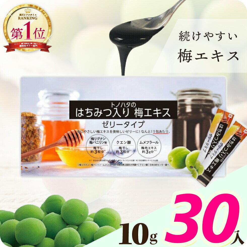 梅肉エキス 梅エキス 青梅 エキス 濃縮 サプリ ～90本 ～3ヶ月分 はちみつ入り 30本入【トノハタ公式】｜ 健康 食品 サプリメント 梅干し 紀州南高梅 国産 エキス ムメフラール クエン酸 疲れ 疲労 元気 回復 30代 40代 50代 60代 70代 80代 おすすめのサムネイル