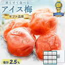ギフト スイーツ 母の日 花以外 おしゃれ 常温 日持ち 高級 プレゼント お取り寄せ 食べ物 グルメ モンド最高金賞 受賞 紀州南高梅 アイス梅 9粒入 おす...