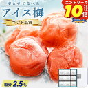 \エントリーでP10倍/ ギフト スイーツ お中元 夏 残暑見舞い 高級 プレゼント 食べ物 食品 モンド最高金賞 紀州南高梅 アイス梅 9粒入 梅干し 個包装 おしゃれ 梅 珍しい おすすめ 女性 男性 ご褒美 熨斗 名入れ 日付指定 お歳暮 冬 誕生日 母の日 父の日 敬老の日 内祝い