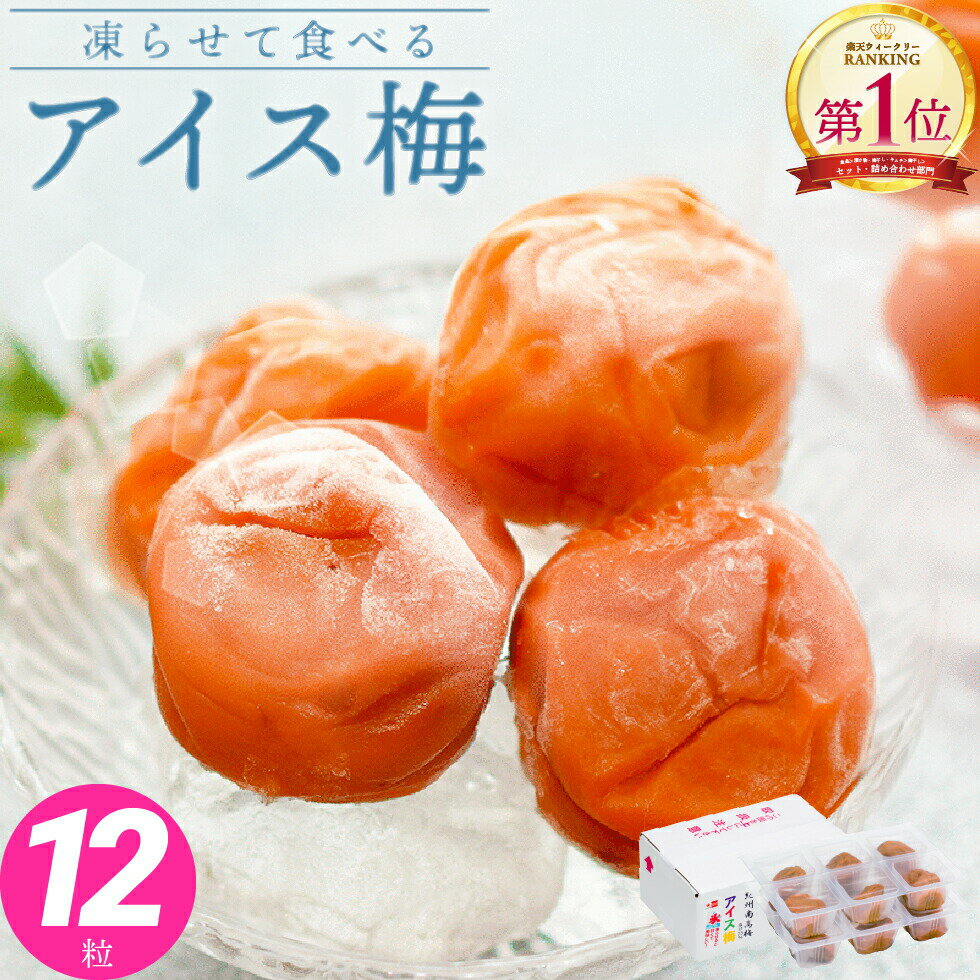 スイーツ 紀州南高梅 アイス梅 6粒×2 セット 【トノハタ