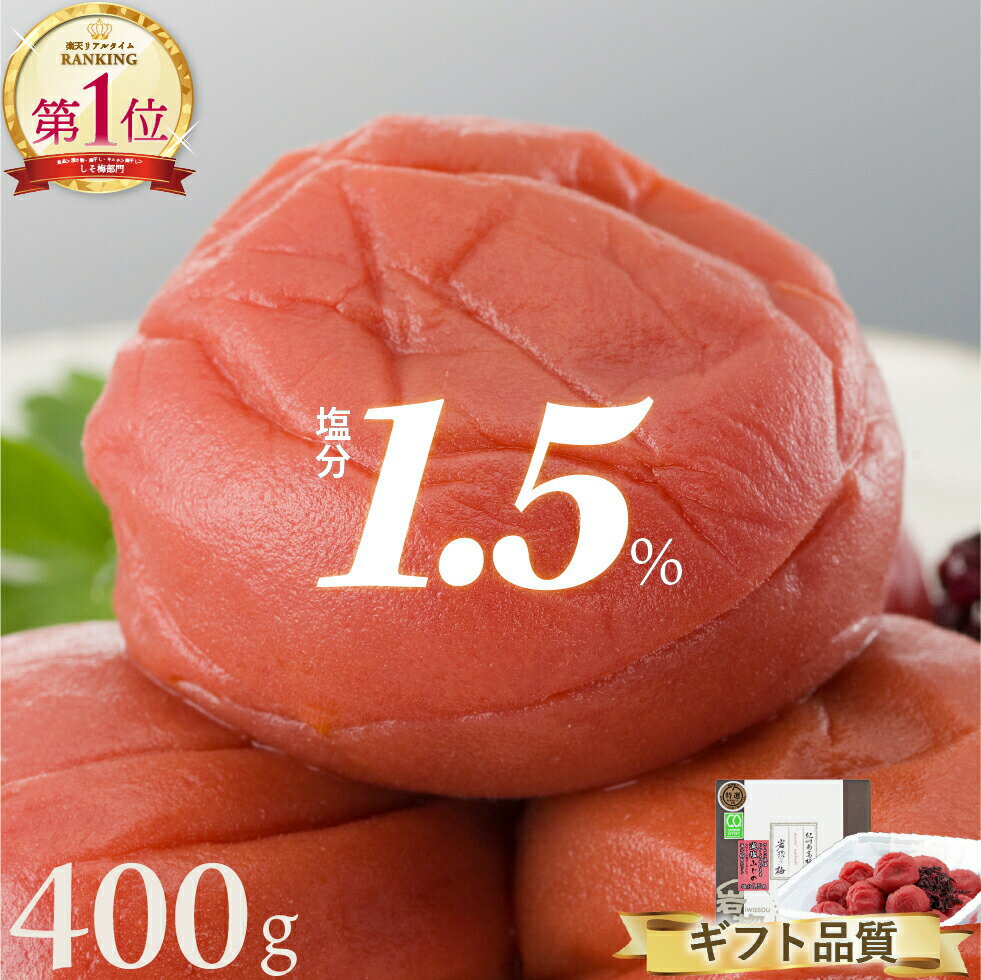 梅干し 特選 紀州南高梅 減塩藤乃 塩分1.5% 400g【トノハタ公式】 ｜岩惣 しそ漬 うめぼし 和歌山県 お取り寄せグルメ 食品 手土産 おすすめ 人気 高級 プレゼント 誕生日 お中元 お歳暮 出産…