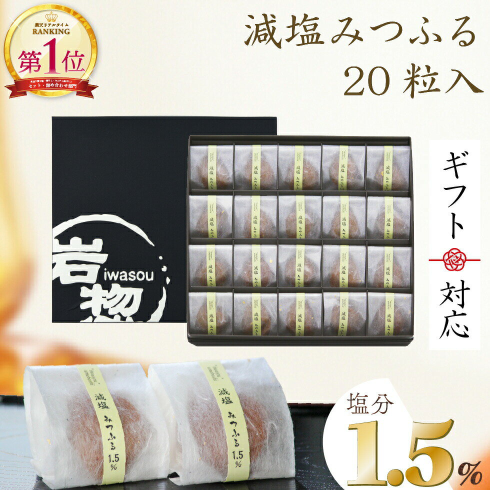 ＼ポイント10倍／ ギフト 父の日 お中元 夏 プレゼント 食べ物 グルメ おしゃれ 梅干し 減塩みつふる 塩分1.5％ 20粒入 個包装 特選 紀州南高梅 【トノハタ公式】 高級 食品 おすすめ 女性 男…