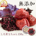 ＼24h限定 20％オフ sale／ 梅干し お試し 無添加 紀州南高梅 なちゅら 塩分9％ 150g 【トノハタ公式】｜ マタニティ 妊婦 食品 昔ながら しそ漬 うめぼし 南高梅 和歌山県 お取り寄せグルメ 手土産 おすすめ 減塩 健康 人気 高級 プチ贅沢 送料無料