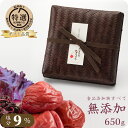 梅干し ギフト 贈答用 無添加 食品添加物 不使用 特選 紀州南高梅 なちゅら 塩分9% 竹籠入り 650gトノハタ公式| しそ漬 昔ながら 手土産 おすすめ ...