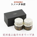 名称 小梅干のオリーブオイル漬け 商品名 紀州小梅干のオリーブオイル漬 内容量 210g×2瓶入 原材料 食用オリーブ油（イタリア）、小梅（和歌山県）、還元水飴、食塩、果糖、ガーリック、からし、バジル、唐辛子、ゆず皮、蜂蜜、カルダモン、ローレル、パセリ、五香粉（陳皮、八角、茴香、花椒、肉桂）／酸味料、酒精、調味料（アミノ酸等）、V.B1、香料、甘味料（スクラロース） 賞味期限 製造日から180日（2分の1保証） 保存方法 直射日光・高温多湿を避けて保存。 販売者 株式会社岩惣＋I1和歌山県日高郡みなべ町西岩代98 お届け日数 本商品については、お届けまで4週間前後かかる場合がございます。恐れ入りますが、あらかじめご了承ください。▼お好みの商品を探す▼ 塩分で探す 塩分 1.5 ％ 塩分 3 ％ 塩分 6 ％ 塩分 7 ％ 塩分 9 ％ 味わいで探す はちみつ味 しそ漬味 アイス梅 用途で探す プレゼントに 贈答用（個包装） まとめ買い用 家庭用（訳あり） 家庭用（お試し） こだわりの無添加 疲労感に（機能性表示食品） つわりの時に 季節のご挨拶に 正月 賀正 新年 新春 初売り 年賀 成人式 成人祝 節分 バレンタイン ひな祭り 卒業式 卒業祝い 入学祝 お花見 ゴールデンウィーク GW こどもの日 端午の節句 お母さん ママ 母の日 お父さん パパ 父の日 パパ 七夕 初盆 お盆 お中元 御中元 中元 お彼岸 残暑御見舞 残暑見舞い 敬老の日 おじいちゃん 祖父 おばあちゃん 祖母 寒中お見舞い クリスマス お歳暮 御歳暮 ギフト プレゼント 贈り物 セット お祝いの贈り物に お見舞い 退院祝い 全快祝い 快気祝い 快気内祝い ご挨拶 ごあいさつ 引っ越しご挨拶 お宮参り御祝 合格祝い 進学内祝い 成人式 御成人御祝 卒業記念品 卒業祝い 御卒業御祝 入学祝い 入学内祝い 幼稚園 入園内祝い 御入園御祝 小学校 中学校 高校 大学 就職祝い 社会人 お祝い 御祝い 内祝い 還暦祝い 長寿祝い 金婚式御祝 銀婚式御祝 御結婚お祝い ご結婚御祝い 御結婚御祝 結婚祝い 結婚内祝い 結婚式 引き出物 引出物 引き菓子 御出産御祝 ご出産御祝い 出産御祝 出産祝い 出産内祝い 御新築祝 新築御祝 新築内祝い 祝御新築 祝御誕生日 バースデー バースデイ バースディ 七五三御祝 753 初節句御祝 節句 昇進祝い 昇格祝い 就任 お供え 法事 供養開店祝い 開店お祝い 開業祝い 周年記念 異動 栄転 転勤 退職 定年退職 挨拶回り 転職 お餞別 贈答品 景品 コンペ 粗品 手土産 寸志 歓迎 新歓 送迎 歓送迎 新年会 二次会 忘年会 記念品 関連キーワード 20代 30代 40代 50代 60代 70代 80代 90代 人気 ランキング 食品 グルメ お取り寄せグルメ 梅干し 梅干 うめぼし 梅 うめ 紀州産南高梅 紀州南高梅 南高梅 完熟 和歌山 国産 夏バテ 対策 小分け 39ショップ買いまわり 39ショップ キャンペーン 買いまわり 買い回り 買い周り お買い物マラソン マラソンセール SS 楽天スーパーセール スーパーセール スーパーSALE