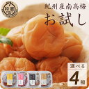 梅干し お試し 塩分 3% 6% グルメ 特選 紀州南高梅 150g 選べる 4種 はちみつ梅干し しそ うす塩 こくの梅【トノハタ公式】| 完熟 南高梅 国産...
