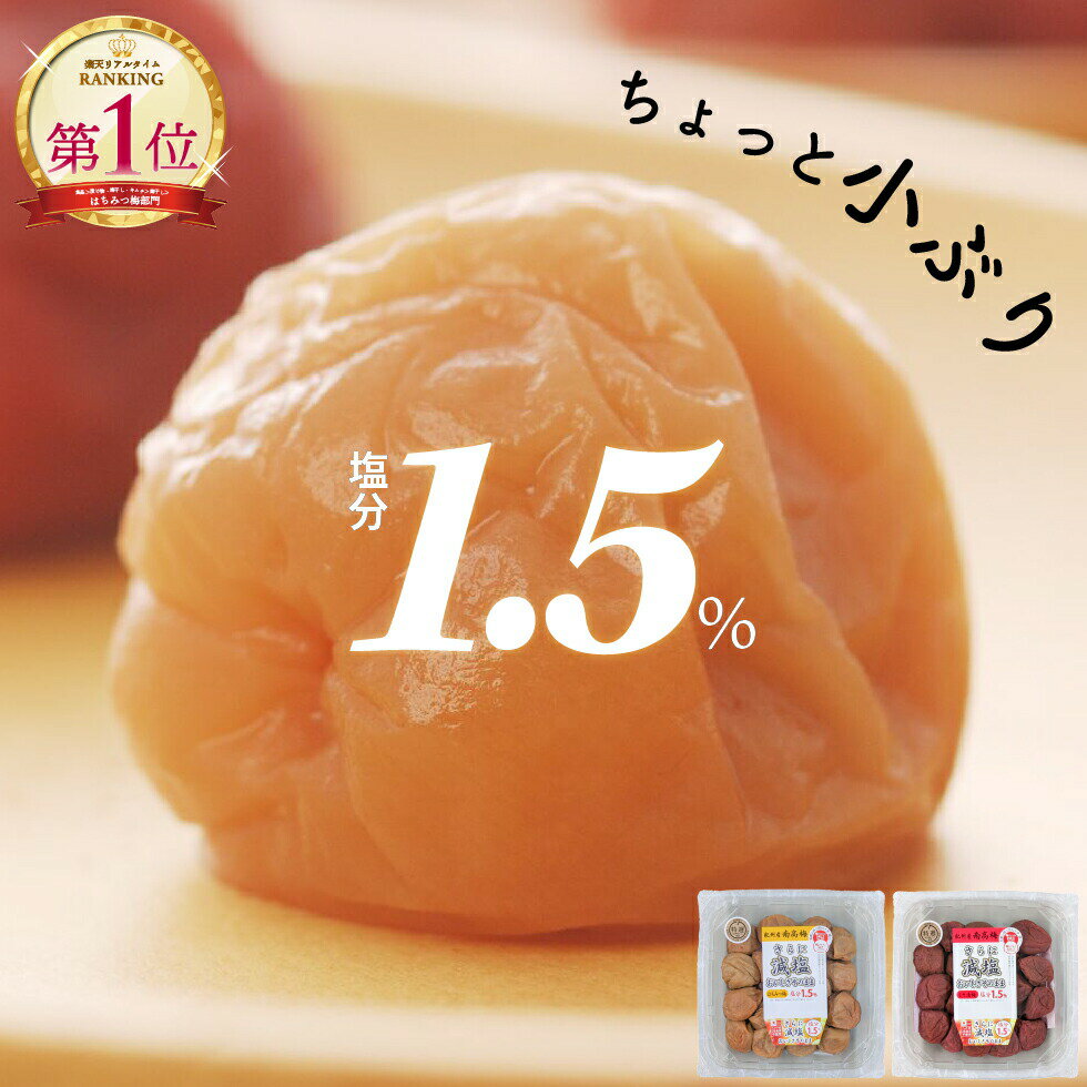 ＼10％オフ sale／ 梅干し 特選 紀州南高梅 2Lサイズ 塩分1.5% 260g はちみつ味【トノハタ公式】｜ 梅 梅干 うめぼし 減塩 健康 食品 はちみつ 蜂蜜 おすすめ 人気 高級 簡易パック 送料無料 ちょっと小ぶり お取り寄せ グルメ