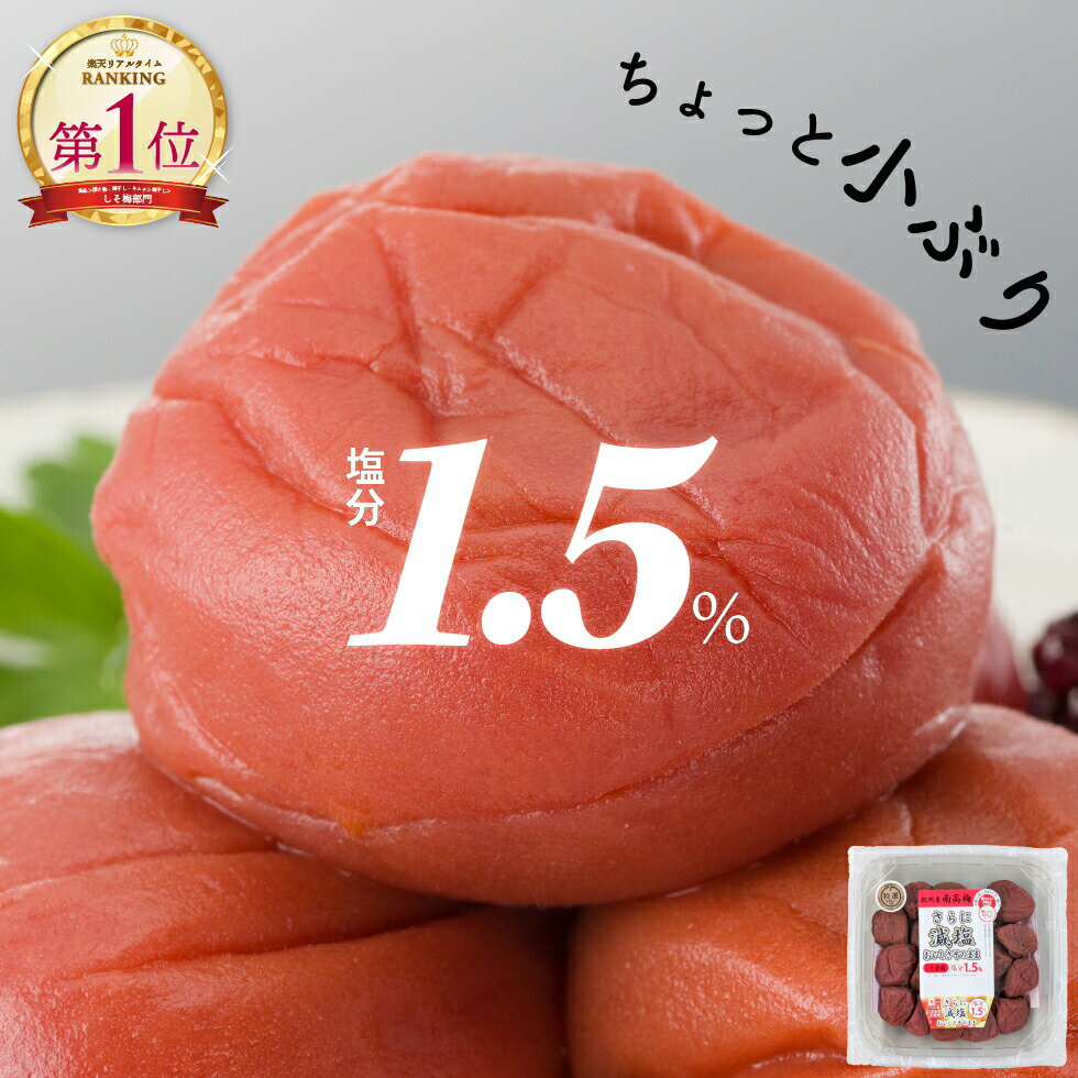 梅干し 特選 紀州南高梅 2Lサイズ 塩分1.5% 260g しそ漬味【トノハタ公式】｜ 梅 梅干 うめぼし 減塩 健康 食品 しそ 紫蘇 おすすめ 人気 高級 簡易パック 送料無料 ちょっと小ぶり お取り寄せ グルメ