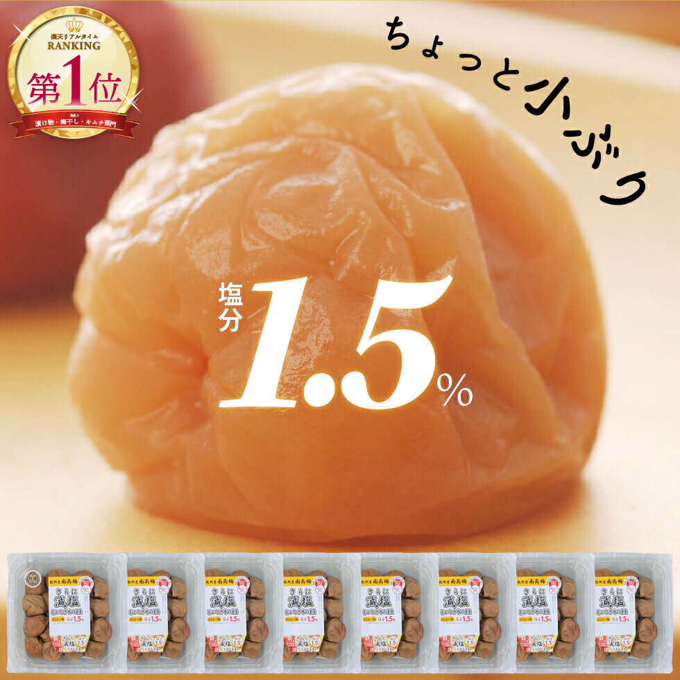 梅干し 特選 紀州南高梅 はちみつ味 塩分1.5% 2Lサイズ 260g×8個(2.08kg) セット【トノハタ公式】｜ 小分け 減塩 はちみつ 蜂蜜 おすすめ 人気 高級 簡易パック 大容量 業務用 送料無料 ちょっと小ぶり