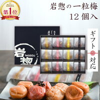 ギフト 岩惣 一粒梅 (12粒入) 特選 紀州南高梅 梅干し【トノハタ公式】 セット 塩分3％ 6％ 食品 おすすめ 人気 プレゼント 高級 個包装 内祝い 誕生日 母の日 父の日 お中元 お歳暮 出産祝い のし メッセージカード 送料無料