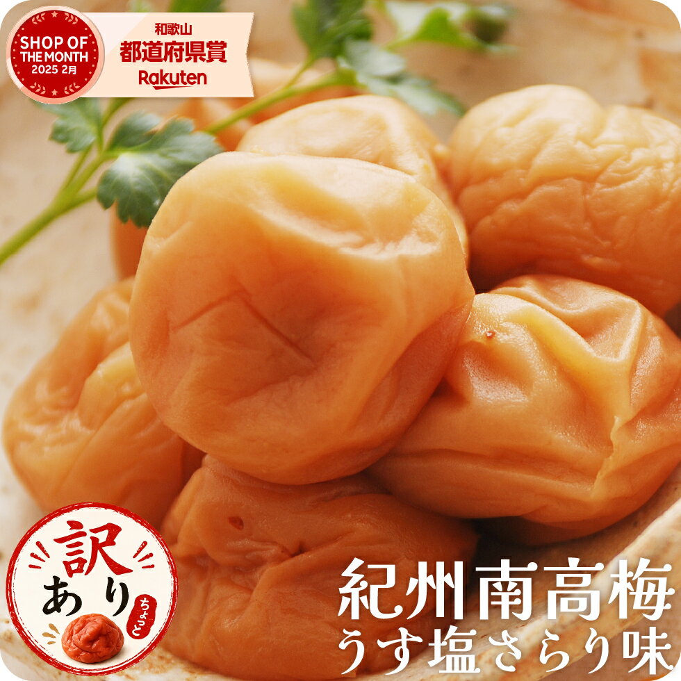 Rakuten - 梅干し 減塩 塩分3% うす塩味 さらり お試し 訳あり 選べる 中粒 小粒 サイズ お弁当用 完熟梅 国産 紀州南高梅 270g 【トノハタ公式】｜ 低塩 お徳用 お得 セット 天然塩 天日塩 紀州 南高梅 和歌山 お取り寄せ グルメ 食べ物 おすすめ 人気 高級 健康 人気
