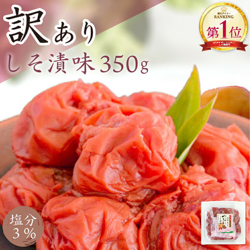 【P10%還元】梅干し 紀州産南高梅 つぶれ梅 しそ漬味 塩分3% 350g 【トノハタ公式】｜ 紫蘇 お試し 訳あり アウトレット 食品 はねだし つぶれ梅 国産 和歌山県 お取り寄せグルメ 減塩 人気 おすすめ 鍋 うどん