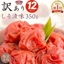 梅干し 紀州産南高梅 つぶれ梅 しそ漬味 塩分3% 350g×12個(4.2kg) セット｜ 小分け 紫蘇 お試し 訳あり アウトレット 食品 はねだし つぶれ梅 国産 和歌山県 お取り寄せグルメ 減塩 人気 おすすめ 鍋 うどん