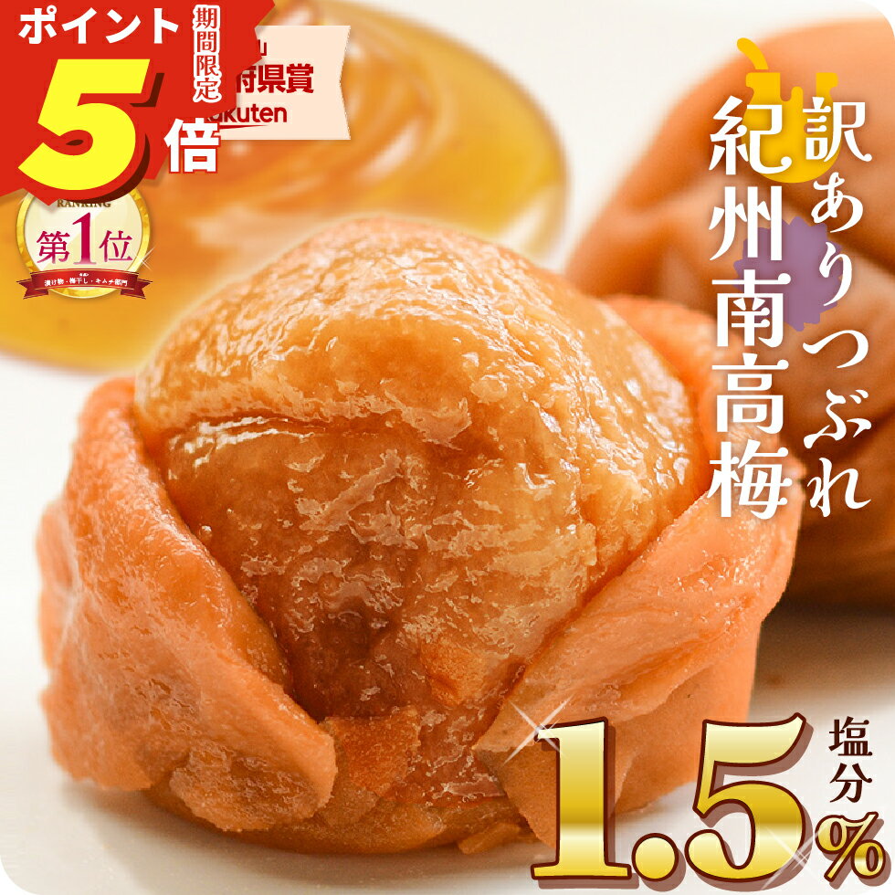 【ポイント5倍】 梅干し 減塩 塩分1.5% 甘い はちみつ梅干し しそ 漬け 味 お試し 訳あり つぶれ 梅 大粒 完熟梅 贅沢 国産 紀州南高梅 270g トノハタ公式｜ 安心 塩分控えめ 低塩 お徳用 天然塩 天日塩 梅干 南高梅 和歌山 お取り寄せ グルメ 食品 おすすめ 人気 高級