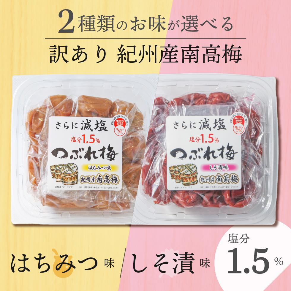 梅干し 紀州産南高梅 つぶれ梅 塩分1.5% 350g はちみつ味 しそ漬味【トノハタ公式】｜ 梅干 うめぼし 減塩 南高梅 お試し 訳あり アウトレット 国産 和歌山県 お取り寄せグルメ 食品 おすすめ 人気 母の日 父の日 敬老の日 送料無料