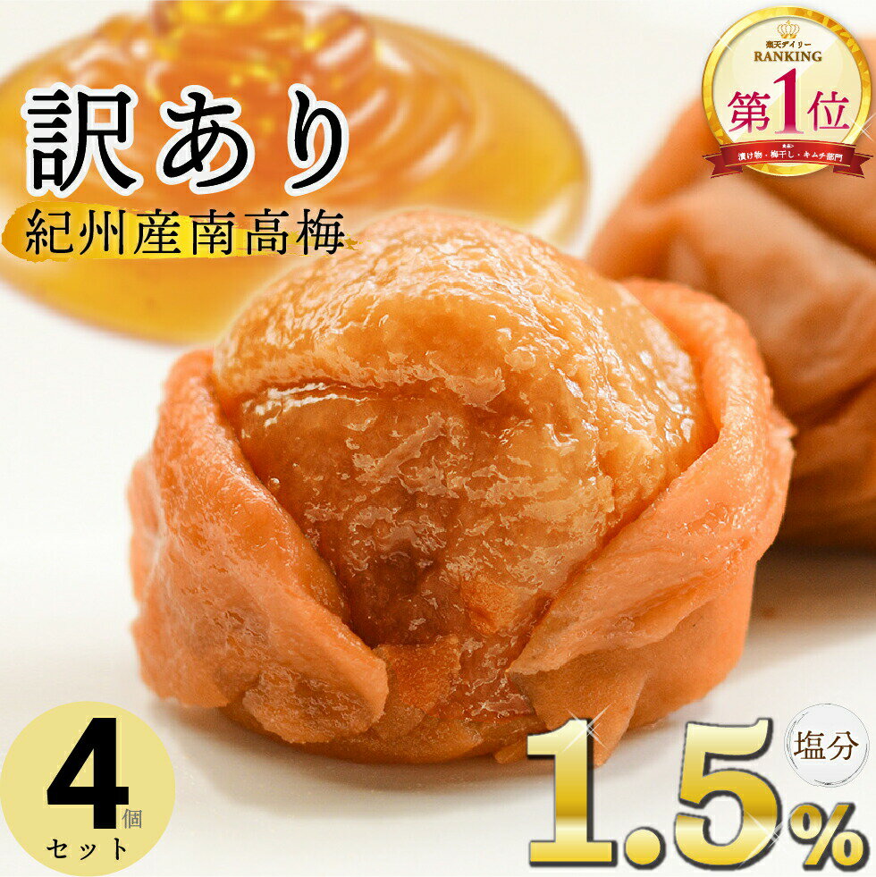 ＼1h限定 sale 30％オフ／ 梅干し 紀州産南高梅 つぶれ梅 はちみつ味 塩分1.5% 350g×4個(1.4kg) セット 【トノハタ公式】｜ 小分け 訳あり 蜂蜜 完熟 南高梅 梅干 まとめ買い つぶれ梅 国産 和歌山県 お取り寄せグルメ 食品 減塩 おすすめ 人気 手土産 送料無料