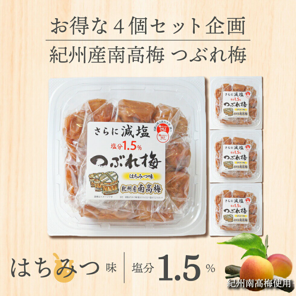 【P5倍】梅干し 紀州産南高梅 つぶれ梅 はちみつ味 塩分1.5% 350g×4個 セット 【トノハタ公式】｜ 訳あり はちみつ 完熟 南高梅 お試し まとめ買い 業務用 アウトレット はねだし つぶれ梅 国産 和歌山県 お取り寄せグルメ 食品 おすすめ 人気 手土産 送料無料