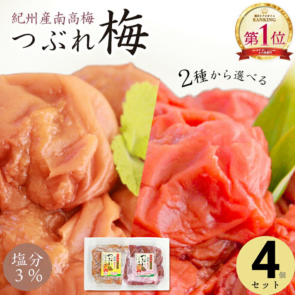 ＼24h限定 sale 30％オフ／ 梅干し 紀州産南高梅 つぶれ梅 はちみつ味 しそ漬味 塩分3% 350g 4個 1.4kg セット【トノハタ公式】｜ 小分け 紫蘇 お試し 訳あり アウトレット 食品 はねだし つぶ…