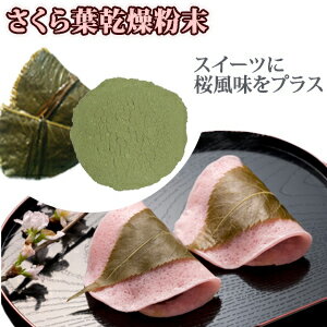 さくら葉乾燥粉末50g 桜 さくら サクラ 塩漬け パウダー 粉末 和菓子 原材料 【メール便】