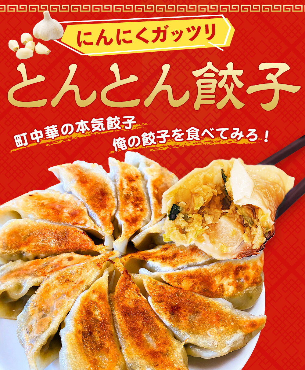 【テレビで紹介】にんにくたっぷり とんとん餃子 60個 冷凍 焼くだけ 生餃子 ニンニク にんにく しょうが にら たっぷり 国産豚肉 国産野菜 簡単 焼餃子 水餃子 蒸し餃子 国産 おかず スタミナ餃子 大容量 メガ盛り おつまみ おかず 肉餃子 野菜餃子 tontongyouza-10000020 新松戸 とんとん餃子 サンプル画像2