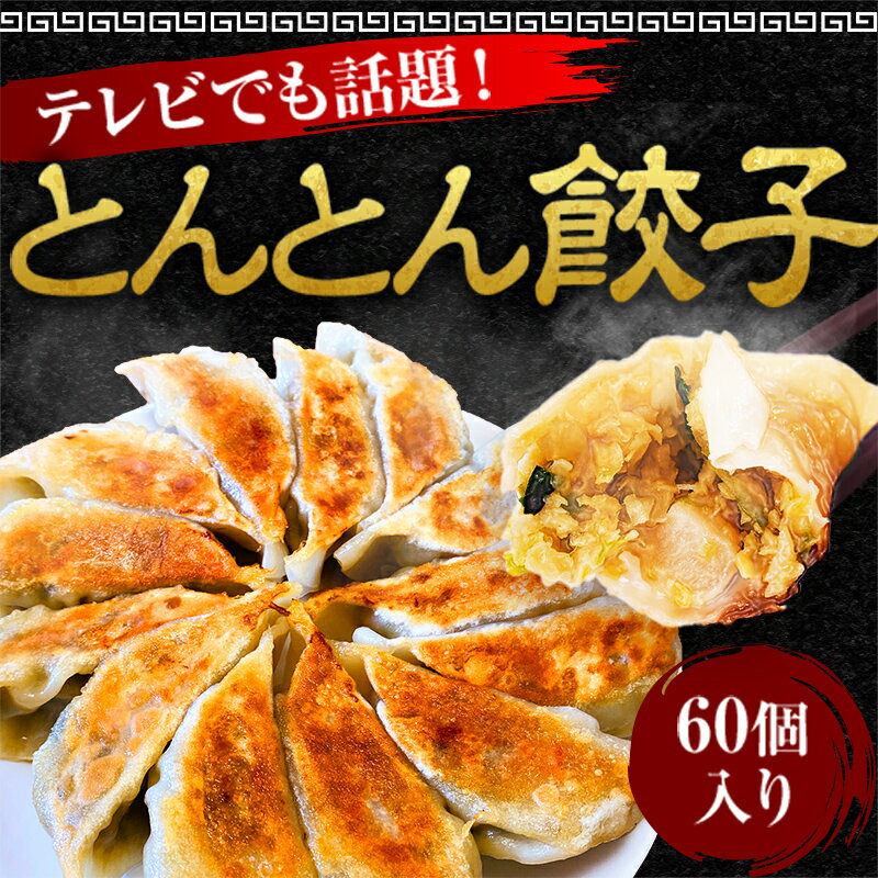 【テレビで紹介】とんとん餃子 60個