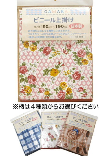 【ビニール上掛け】サイズ:正方形190×190cm※柄は4タイプありますマルチにご使用いただけます。【日本製】 【ビニール上掛け】サイズ:正方形190×190cm※柄は4タイプありますマルチにご使用いただけます。【日本製】