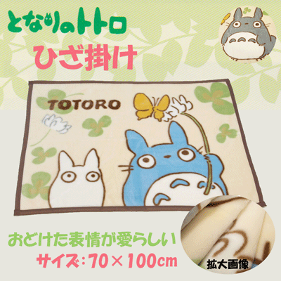 となりのトトロ・ひざ掛け【ほがらか】素材:アクリル100%サイズ:70cmx100cm【※ギフトに最適!】 [3]