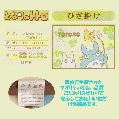 となりのトトロ・ひざ掛け【ほがらか】素材:アクリル100%サイズ:70cmx100cm【※ギフトに最適!】 [2]