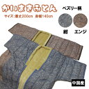 かいまきふとん衿裏起毛ボアあったかわた入り毛布夜着