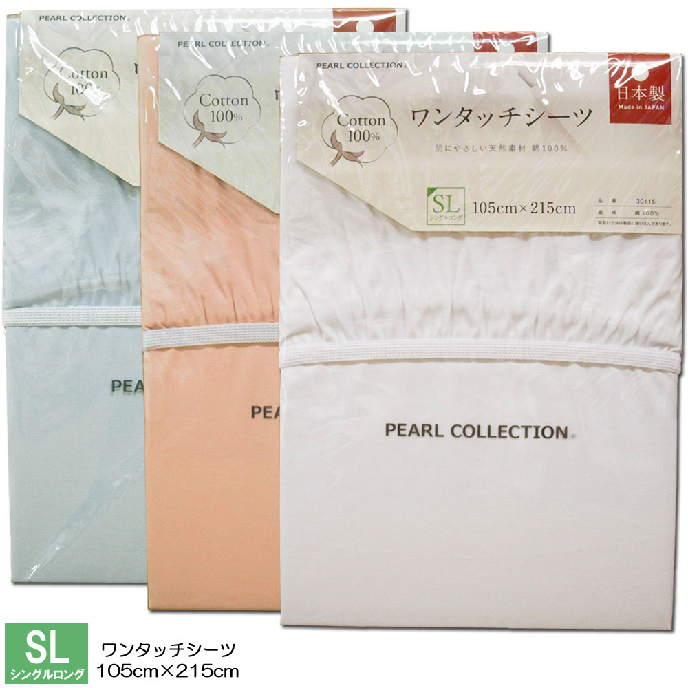 ワンタッチシーツシングルロング 105×215cm日本製 PEARL COLLECTION30115 厚地 綿オックス生地使用