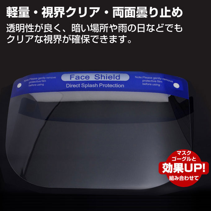 フェイスシールド 在庫あり 100枚 CE認証 高品質 送料無料 軽量 くもり止め加工 メガネ併用可能 マスク併用可能 組立不要 完成品 水洗い 繰り返し使える 飛沫対策 業務用 組み立て不要 ウイルスガード フェイスカバー フェイスガード クリア 防塵 高透過率