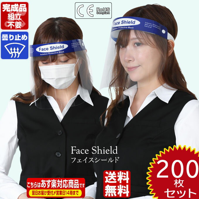 【マスクプレゼント】フェイスシールド 在庫あり 200枚 CE認証 高品質 送料無料 軽量 くもり止め加工 メガネ併用可 マスク併用可能 組立不要 完成品 水洗...