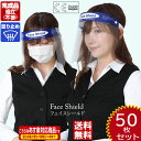 【個包装マスクプレゼント】フェイスシールド 在庫あり 50枚 CE認証 高品質 送料無料 軽量 くもり止め加工 メガネ併用可能 マスク併用可能 組立不要 完成品...