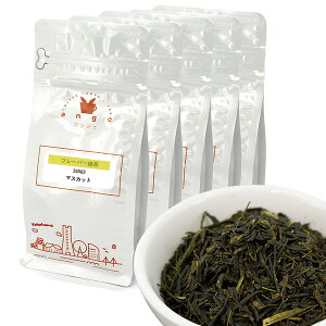 【フレーバー緑茶】 マスカット 50g×5 (合計250g)