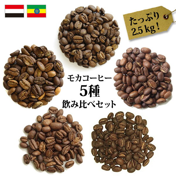 ◆ 贅沢！たっぷり2．5kg モカコーヒー5種飲み比べセット（生豆時500g×5銘柄） 送料無料