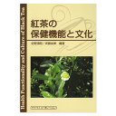 紅茶の保健機能と文化