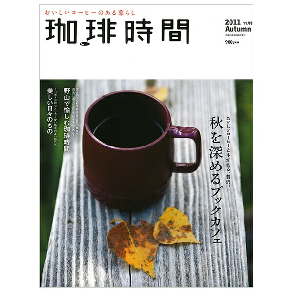 珈琲時間 2011年 11月号 Autumn