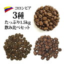 ◆ コロンビア3種たっぷり1.5kg飲み比べセット(生豆時500g×3銘柄) 送料無料